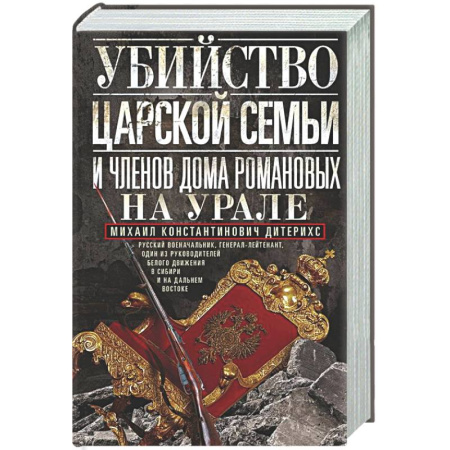 Императорский Дом Романовых, книга Убийство царской семьи и членов Дома Романовых на Урале купить по скидке