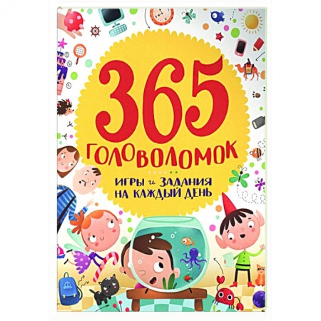 Кроссворды, головоломки, комиксы, книга 365 головоломок купить по скидке