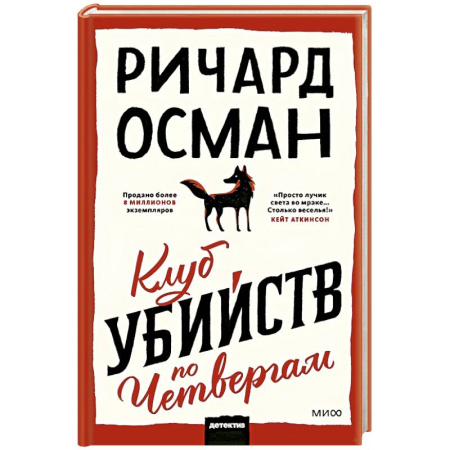 Зарубежный детектив, книга Клуб убийств по четвергам купить по скидке