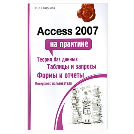 Книги, книга Access 2007 на практике купить по скидке