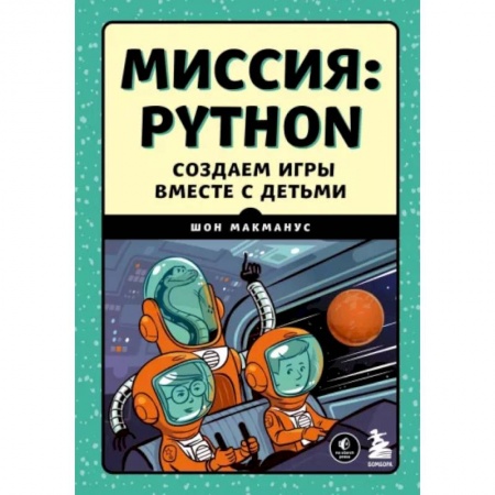 Информатика, книга Миссия: Python. Создаем игры вместе с детьми купить по скидке