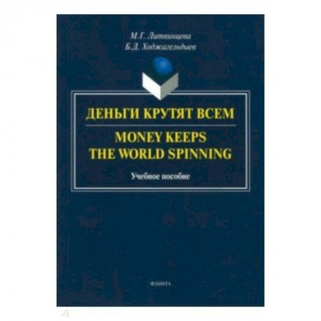 Английский язык, книга Деньги крутят всем купить по скидке