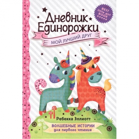Альбомы, анкеты, дневнички, книга Дневник Единорожки: Мой лучший друг купить по скидке