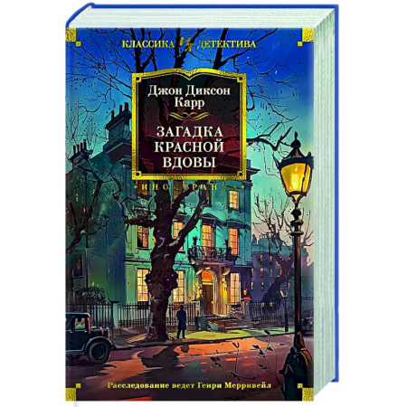 Классика зарубежного детектива, книга Загадка Красной Вдовы купить по скидке