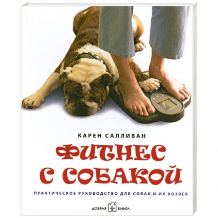 Книги, книга Фитнес с собакой. Практическое руководство для собак и их хозяев купить по скидке