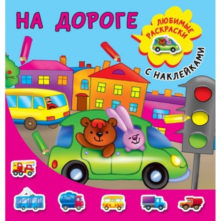 Книги для дошкольников (4-6 лет), книга На дороге купить по скидке