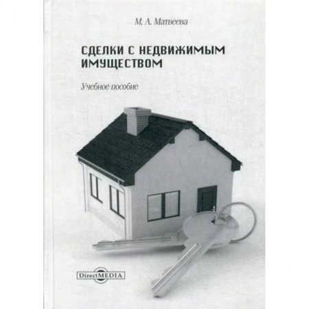 Гражданское право, книга Сделки с недвижимым имуществом купить по скидке