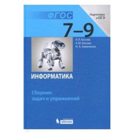 Информатика, книга Информатика. 7-9 классы. Сборник задач и упражнений. ФГОС купить по скидке