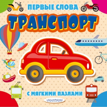 Книги для самых маленьких (0-3 года), книга Транспорт купить по скидке