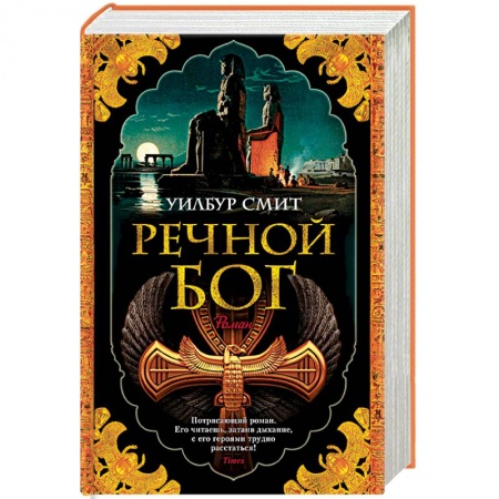 Историческая зарубежная проза, книга Речной бог купить по скидке