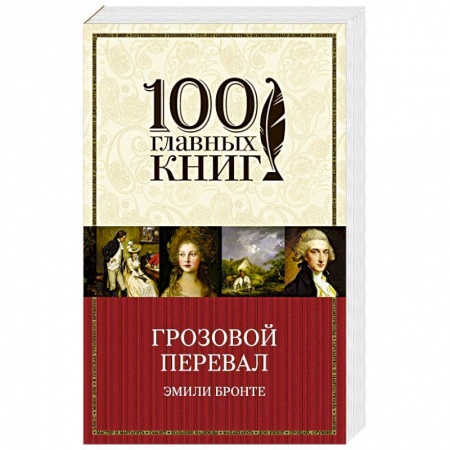 Зарубежная классика, книга Грозовой перевал купить по скидке