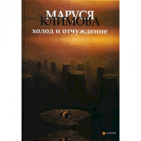 Русская современная проза, книга Холод и отчуждение купить по скидке