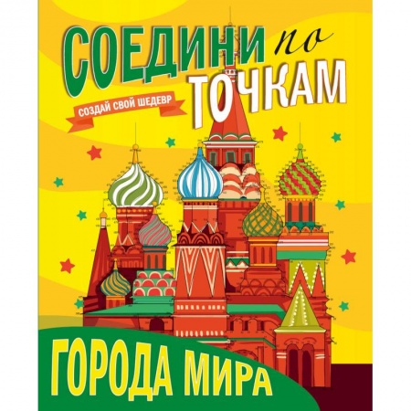Развивающие раскраски, книга Соедини по точкам. Города мира купить по скидке