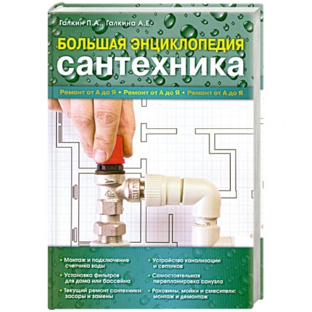 Книги, книга Большая энциклопедия сантехники купить по скидке