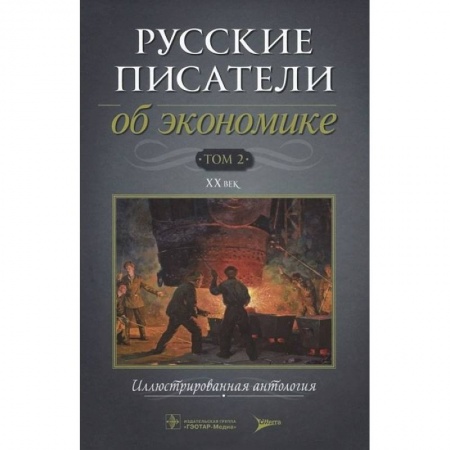 Книги, книга Русские писатели об экономике Том 2 XX век купить по скидке