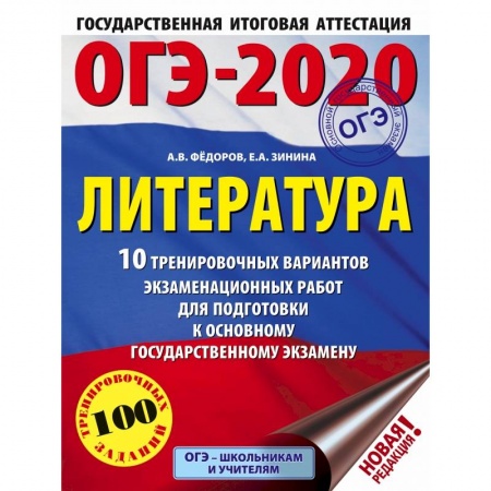 Учебная литература, книга ОГЭ-2020. Литература.10 тренировочных вариантов экзаменационных работ для подготовки к ОГЭ купить по скидке