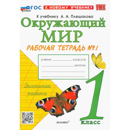 Природоведение. Окружающий мир, книга Окружающий мир. 1 класс. Рабочая тетрадь. Часть 1. К учебнику А.А. Плешакова. ФГОС купить по скидке