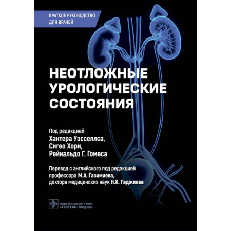 Медицинские энциклопедии и справочники, книга Неотложные урологические состояния: краткое руководство для врачей купить по скидке