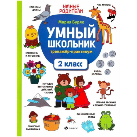 Дополнительные учебные пособия, книга Умный школьник. 2 класс. Тренажер-практикум купить по скидке