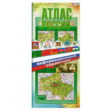 Книги, книга Атлас России. Информационный справочник купить по скидке