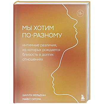 Мы хотим по-разному. Интимные различия, из которых рождается близость в долгих отношениях