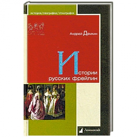 Книги, книга Истории русских фрейлин купить по скидке