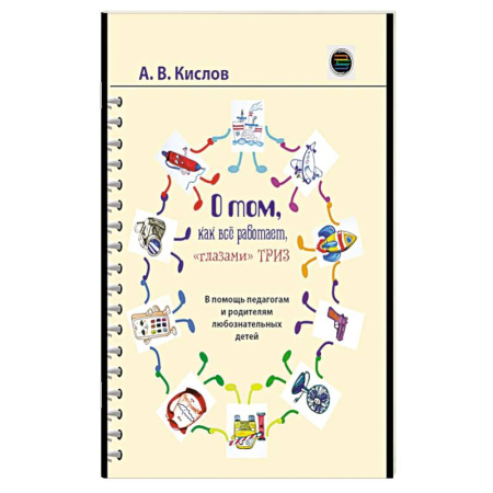 Общие работы по педагогике, книга О том, как все работает, 'глазами' ТРИЗ. В помощь педагогам и родителям любознательных детей купить по скидке