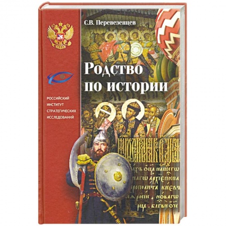 Общие работы по истории России, книга Родство по Истории. Статьи. Очерки. Беседы купить по скидке