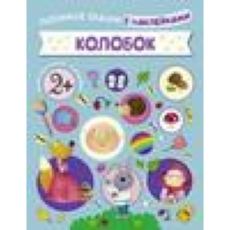 Книги, книга Колобок купить по скидке