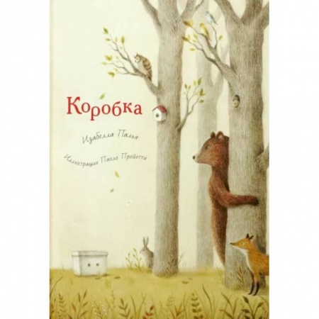 Сказки зарубежных писателей, книга Коробка купить по скидке