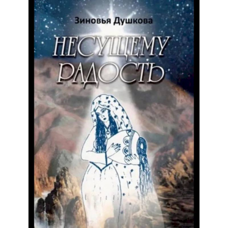 Другие эзотерические учения, книга Несущему Радость купить по скидке