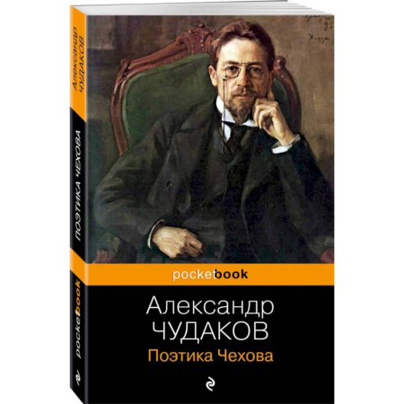 Филологические науки в целом. Частные филологии, книга Поэтика Чехова купить по скидке
