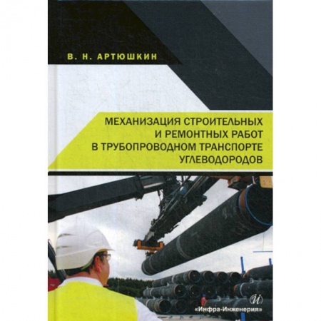 Промышленность, книга Механизация строительных и ремонтных работ в трубопроводном транспорте углеводородов купить по скидке