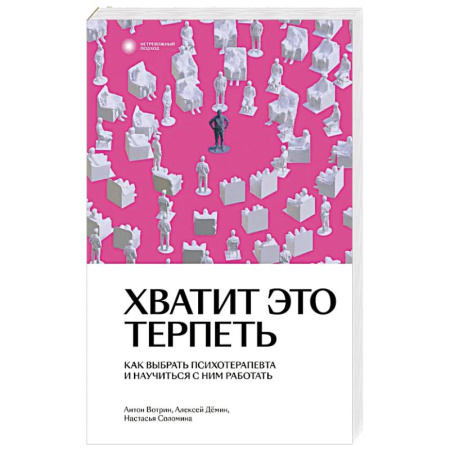 Психоанализ, книга Хватит это терпеть. Как выбрать психотерапевта и научиться с ним работать купить по скидке