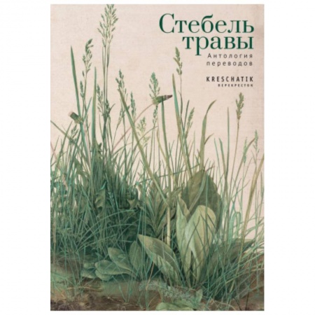 Современная художественная проза, книга Стебель травы.Антология переводов купить по скидке