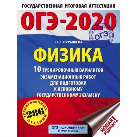Учебная литература, книга ОГЭ-2020. Физика. 10 тренировочных вариантов экзаменационных работ для подготовки к основному государственному экзамену купить по скидке