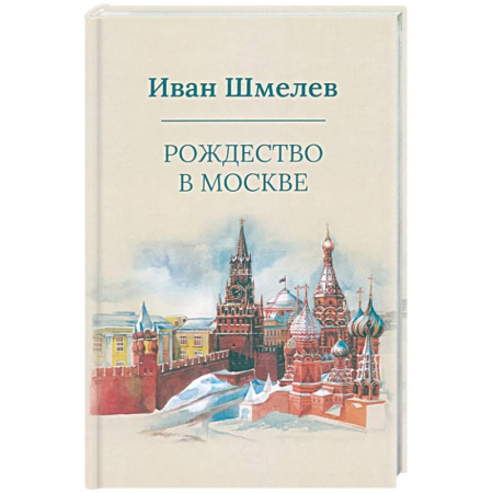 Русская классика, книга Рождество в Москве купить по скидке