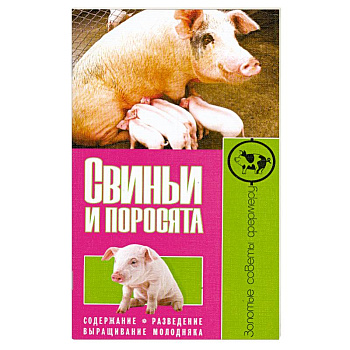 Свиньи и поросята. Содержание. Разведение. Выращивание молодняка