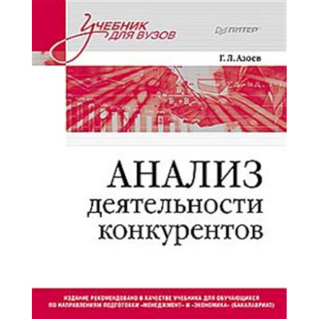 Экономика. Бизнес, книга Анализ деятельности конкурентов. Учебник для вузов купить по скидке