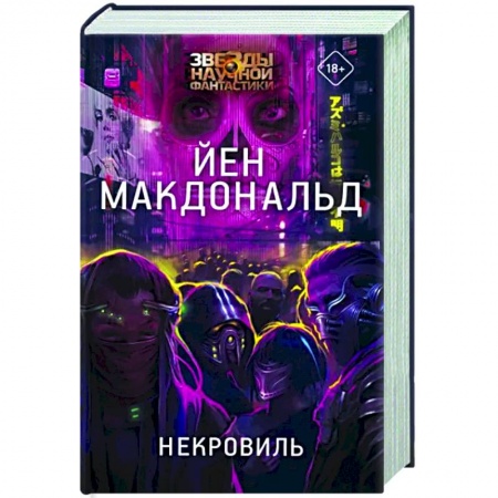 Мистика, ужасы, книга Некровиль купить по скидке