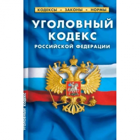 Уголовное и уголовно-процессуальное право, книга Уголовный кодекс Российский Федерации по состоянию на 25.09.2022 года купить по скидке