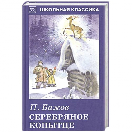 Книги, книга Серебряное копытце купить по скидке