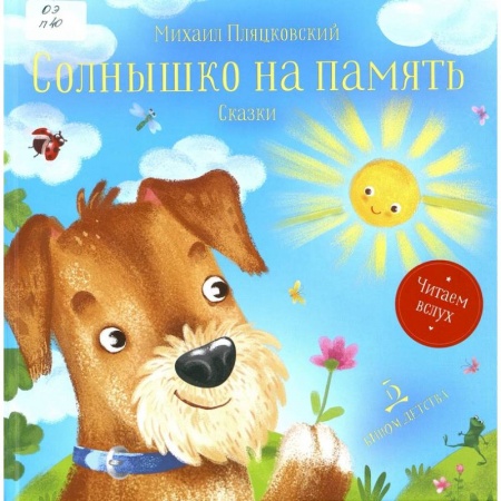 Сказки отечественных писателей, книга Солнышко на память. Сказки купить по скидке