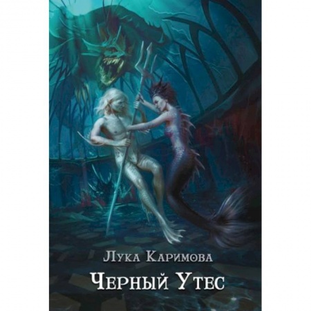 Русское фэнтези, книга Черный утес купить по скидке