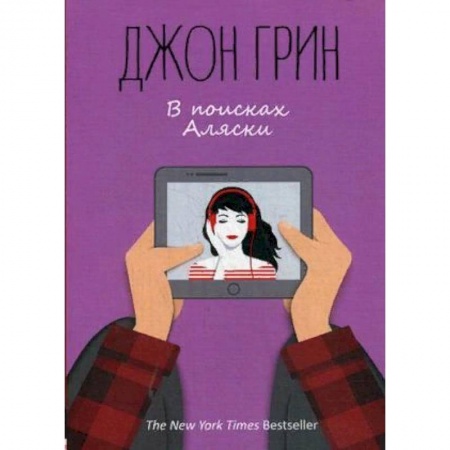 Зарубежная современная проза, книга В поисках Аляски купить по скидке
