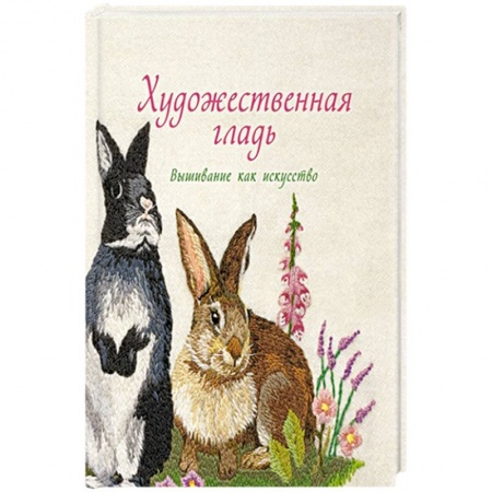 Вышивка, книга Художественная гладь.Вышивание как искусство купить по скидке