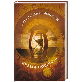 Время пошло... Время пошло...