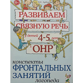 Развиваем связную речь у детей 4-5 лет с ОНР. Конспекты фронтальных занятий логопеда