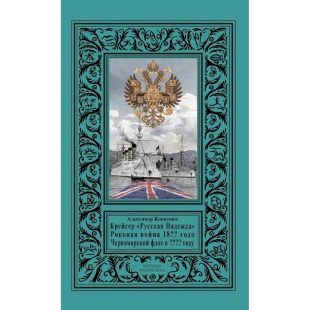 Русская фантастика, книга Крейсер «Русская Надежда», Роковая война 18?? года купить по скидке