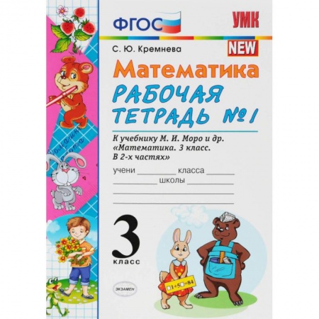 Математика. Алгебра. Геометрия, книга Математика. 3 класс. Рабочая тетрадь к учебнику М.И. Моро и др. В 2-х частях. Часть 1. ФПУ купить по скидке